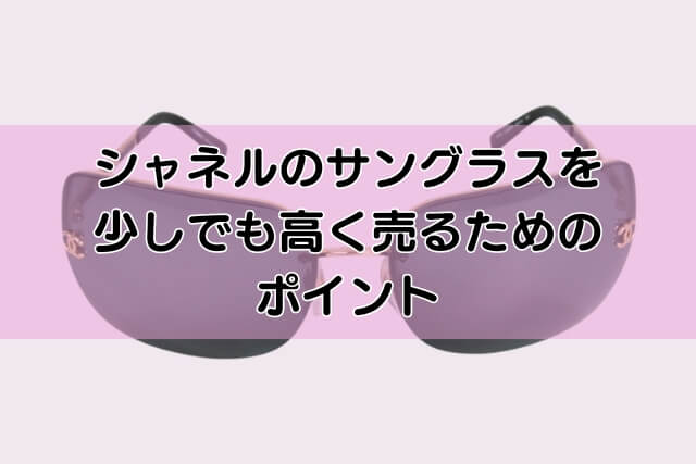 シャネルのサングラスを少しでも高く売るためのポイント