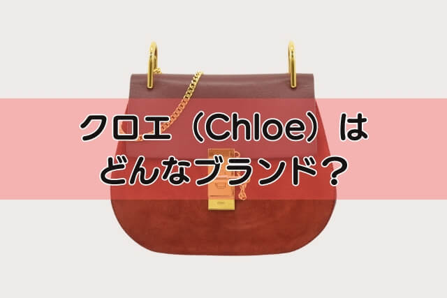 クロエ（Chloe）はどんなブランド？