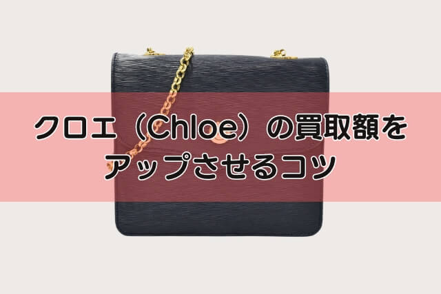 クロエ（Chloe）の買取額をアップさせるコツ