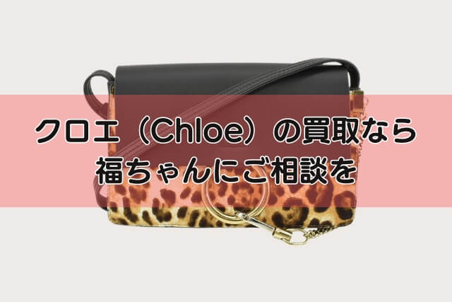 クロエ（Chloe）の買取なら福ちゃんにご相談を