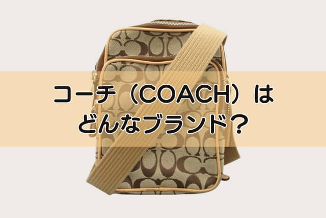 コーチ（COACH）はどんなブランド？