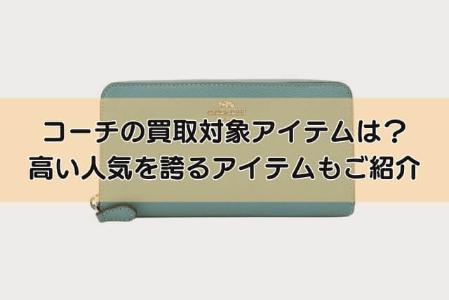 コーチの買取対象アイテムは？高い人気を誇るアイテムもご紹介