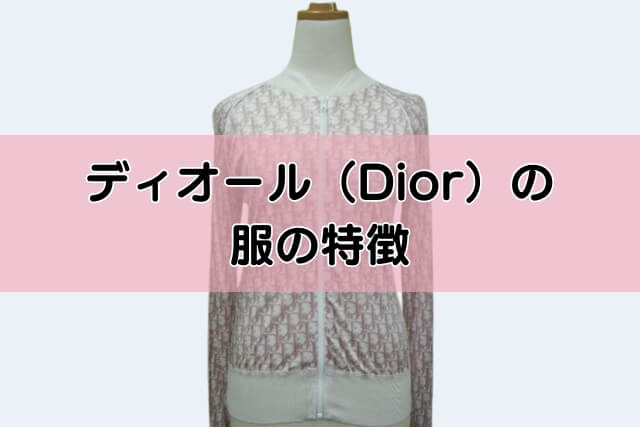 ディオール（Dior）の服の特徴