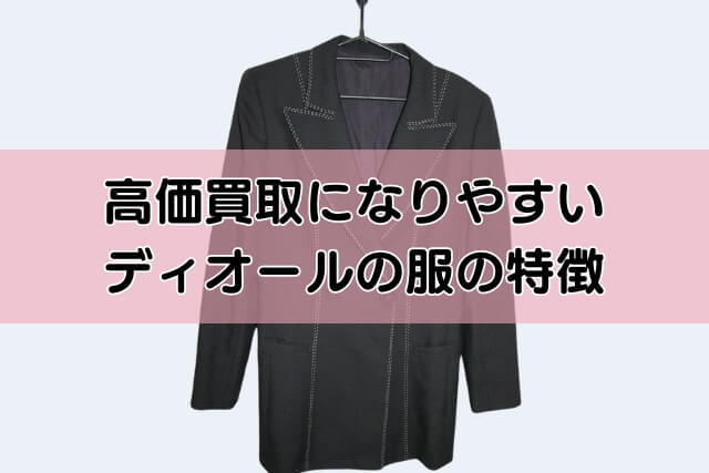 高価買取になりやすいディオールの服の特徴