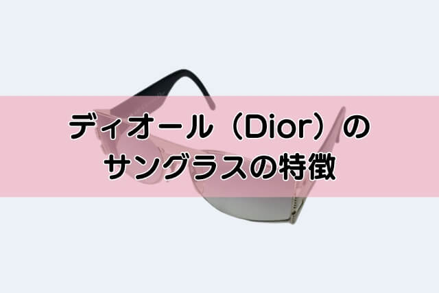 ディオール（Dior）のサングラスの特徴