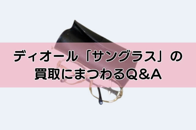 ディオール「サングラス」の買取にまつわるQ＆A