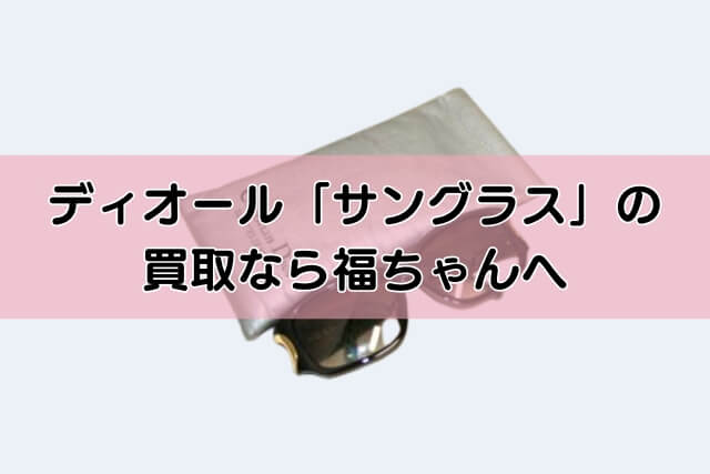 ディオール「サングラス」の買取なら福ちゃんへ