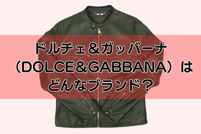 ドルチェ＆ガッパーナ（DOLCE＆GABBANA）はどんなブランド？