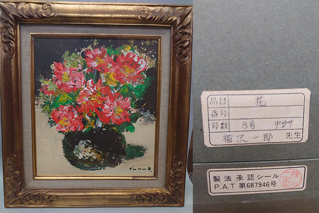福沢一郎「花」の買取価格