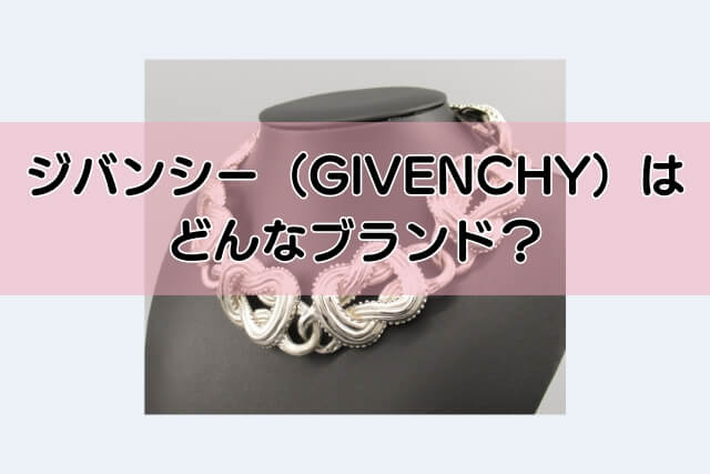 ジバンシー（GIVENCHY）はどんなブランド？