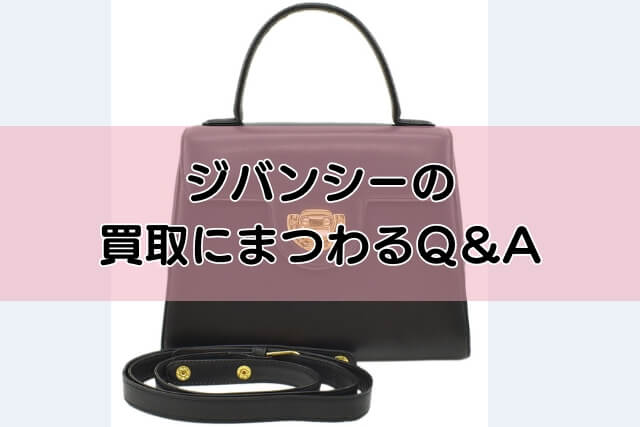 ジバンシーの買取にまつわるQ＆A