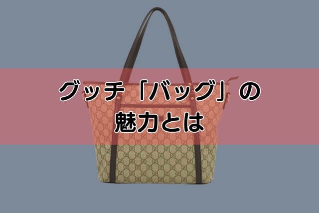 グッチ「バッグ」の魅力とは