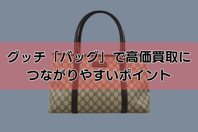 グッチ「バッグ」で高価買取につながりやすいポイント