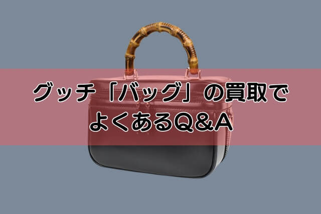 グッチ「バッグ」の買取でよくあるQ＆A