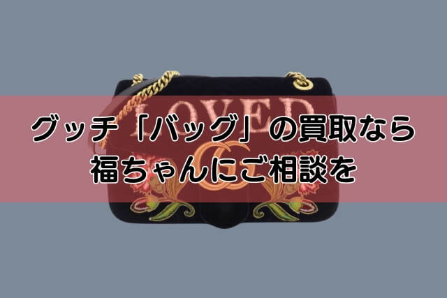 グッチ「バッグ」の買取なら福ちゃんにご相談を