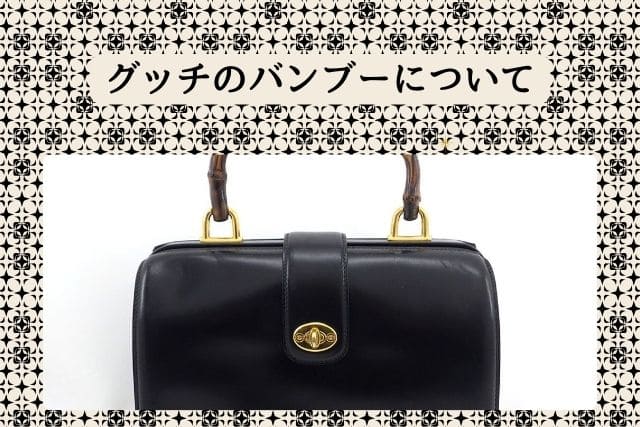 グッチのバンブーについて