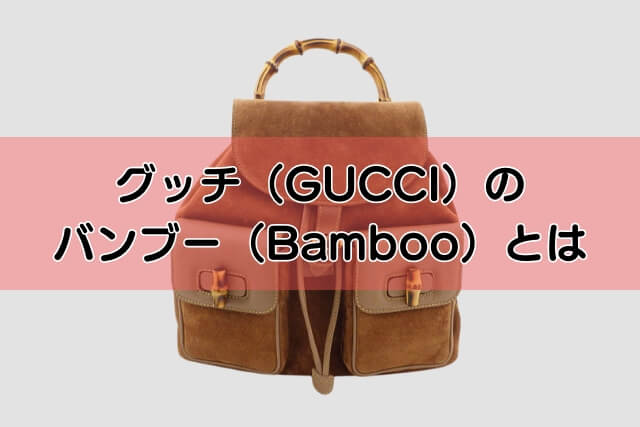 グッチ（GUCCI）のバンブー（Bamboo）とは