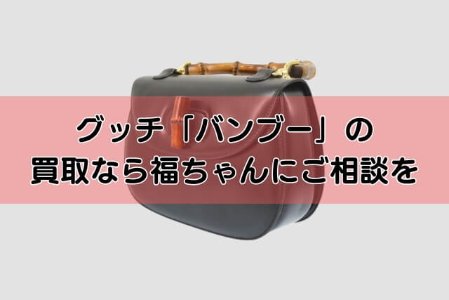 グッチ「バンブー」の買取なら福ちゃんにご相談を