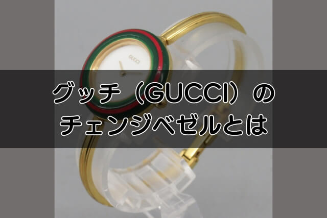 グッチ（GUCCI）のチェンジベゼルとは