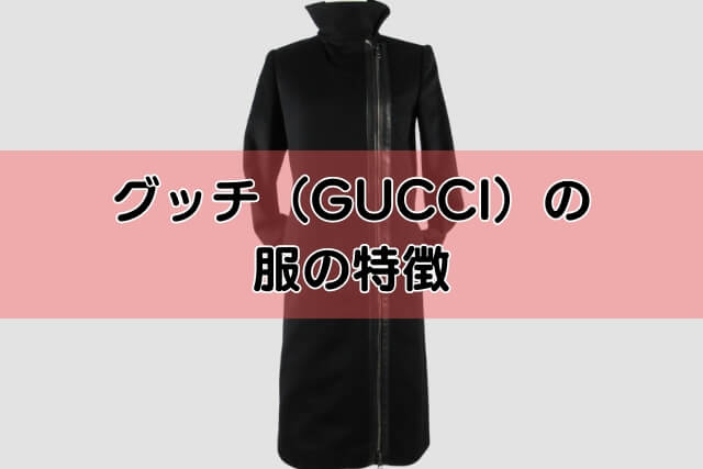 グッチ（GUCCI）の服の特徴