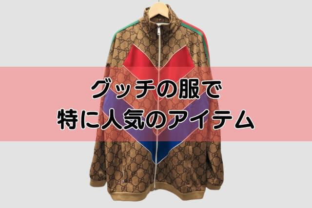 グッチの服で特に人気のアイテム