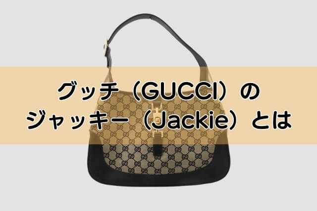 グッチ（GUCCI）のジャッキー（Jackie）とは