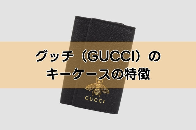 グッチ（GUCCI）のキーケースの特徴