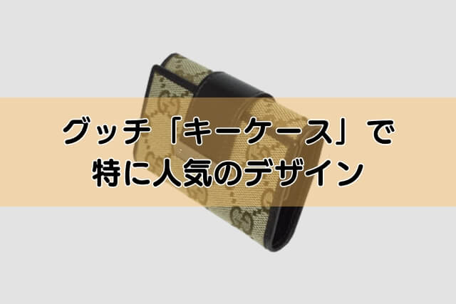 グッチ「キーケース」で特に人気のデザイン