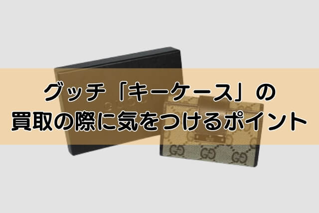 グッチ「キーケース」の買取の際に気をつけるポイント