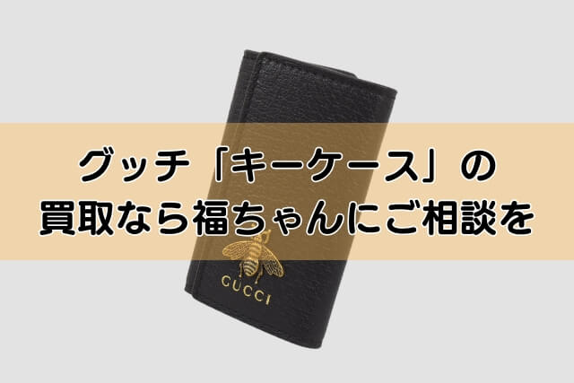 グッチ「キーケース」の買取なら福ちゃんにご相談を