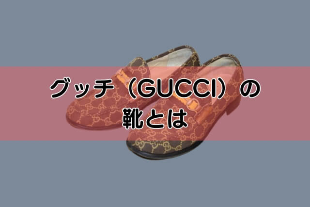 グッチ（GUCCI）の靴とは