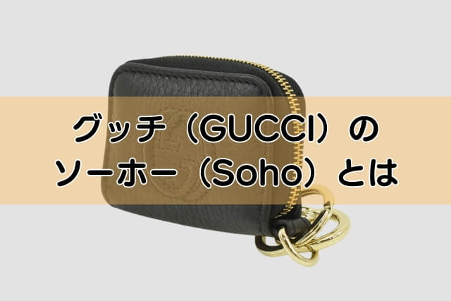 グッチ（GUCCI）のソーホー（Soho）とは