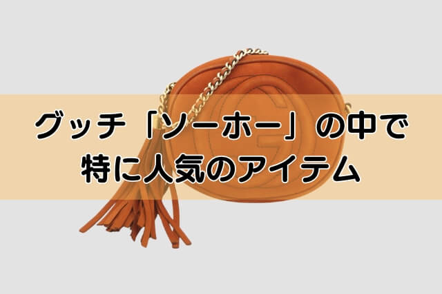 グッチ「ソーホー」の中で特に人気のアイテム