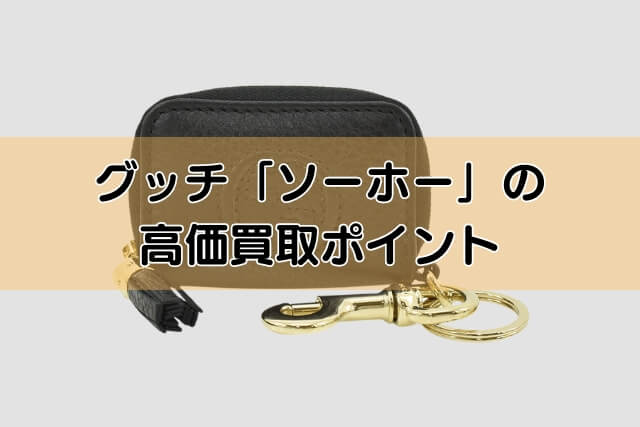 グッチ「ソーホー」の高価買取ポイント