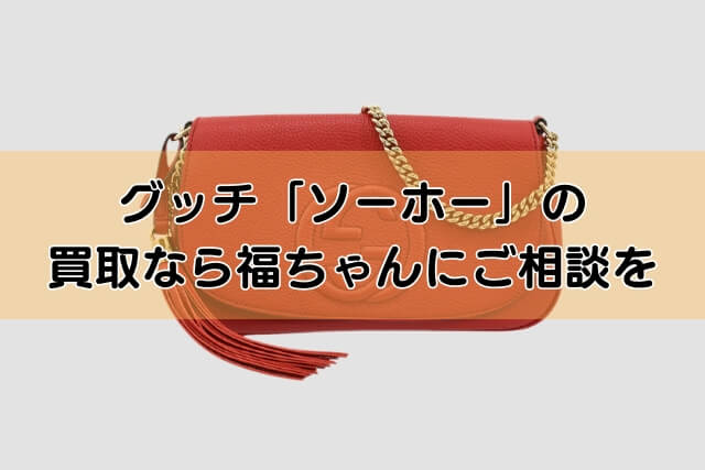 グッチ「ソーホー」の買取なら福ちゃんにご相談を