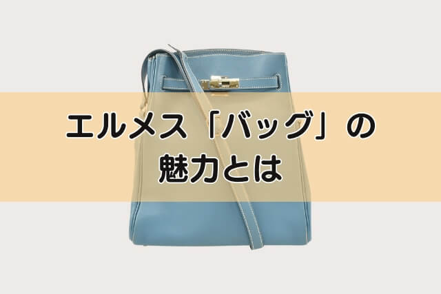 エルメス「バッグ」の魅力とは