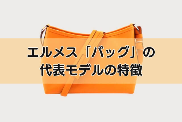 エルメス「バッグ」の代表モデルの特徴