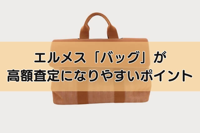 エルメス「バッグ」が高額査定になりやすいポイント