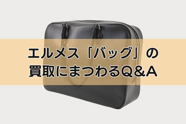 エルメス「バッグ」の買取にまつわるQ＆A