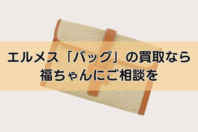 エルメス「バッグ」の買取なら福ちゃんにご相談を