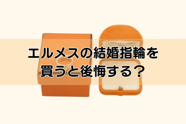 エルメスの結婚指輪を買うと後悔する？