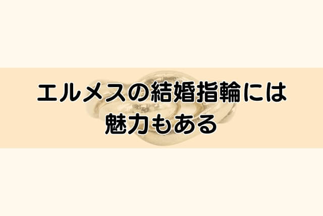 エルメスの結婚指輪には魅力もある