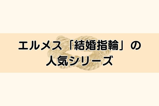 エルメス「結婚指輪」の人気シリーズ