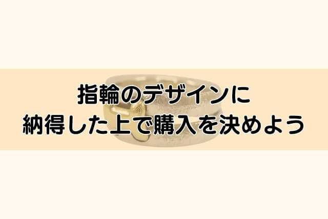 指輪のデザインに納得した上で購入を決めよう