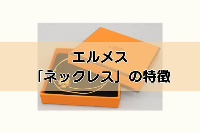 エルメス「ネックレス」の特徴