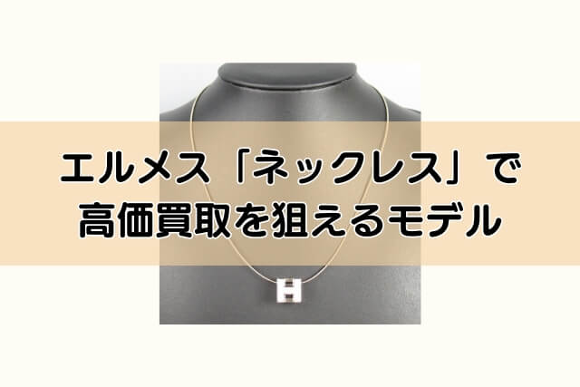 エルメス「ネックレス」で高価買取を狙えるモデル