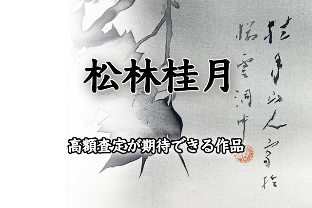 松林桂月（まつばやしけいげつ）の作品で高額査定が期待できるもの