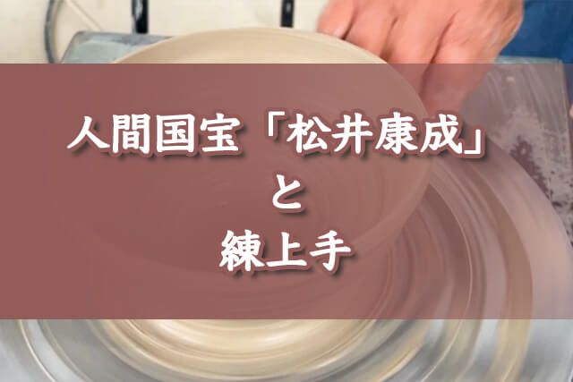 人間国宝「松井康成」と「練上手」の技法につい