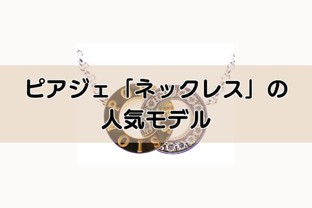 ピアジェ「ネックレス」の人気モデル