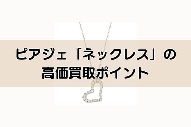 ピアジェ「ネックレス」の高価買取ポイント